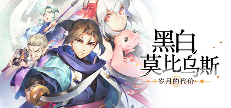 黑白莫比乌斯：岁月的代价/Monochrome Mobius: Rights and Wrongs Forgotten Build.24644334|角色扮演|容量28.7GB|免安装绿色中文版-KXZGAME