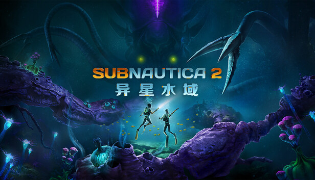 《深海迷航2/异星水域2/Subnautica 2》免安装中文版
