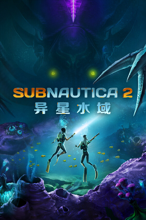 Subnautica 2：异星水域