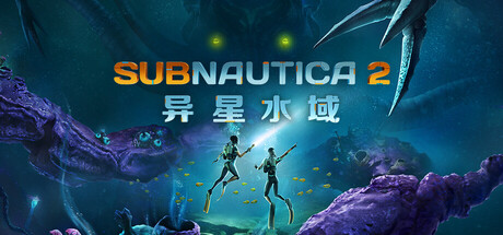 【生存探索/深海/开放世界】深海迷航2：异星水域/Subnautica 2 v0.10.3-115506 中文联机版 打包修改器【50GB】-嘤嘤怪之家