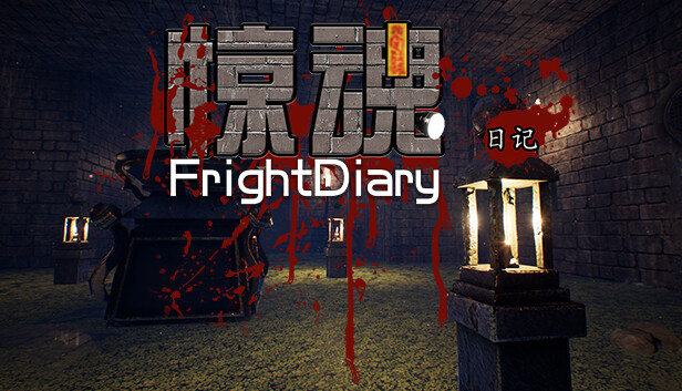 《惊魂日记/FrightDiary》免安装中文版