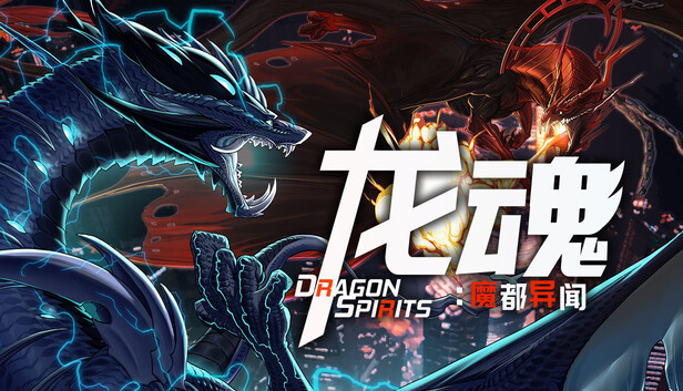 《龙魂：魔都异闻/Dragon Spirits 2》免安装中文版