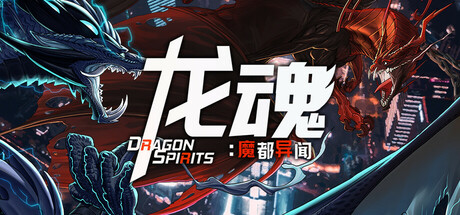 龙魂:魔都异闻/Dragon Spirits 2-苏白资源