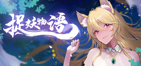 【PC】捉妖物语-Build.9121678-(官中+DLC)下载