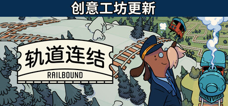 《轨道连结/Railbound》免安装版|迅雷百度云下载