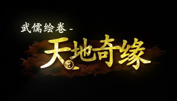 《武儒绘卷 – 天地奇缘/Wuru Painting Scroll》免安装中文版