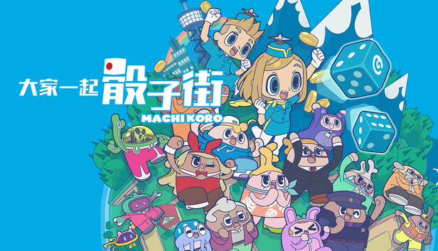 《大家一起 骰子街/MACHI KORO With Everyone》免安装中文版