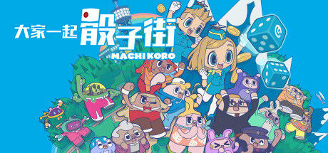 大家一起 骰子街/MACHI KORO With Everyone v1.0.1|休闲益智|容量1.7GB|免安装绿色中文版-KXZGAME