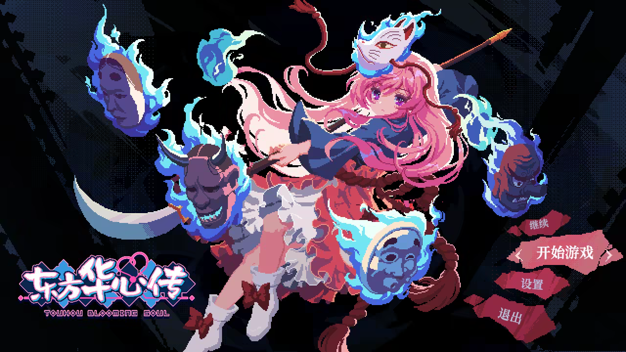 东方华心传|官方中文|支持手柄|Touhou Blooming Soul插图1咸鱼单机官网 东方华心传|官方中文|支持手柄|Touhou Blooming Soul插图1咸鱼单机官网
