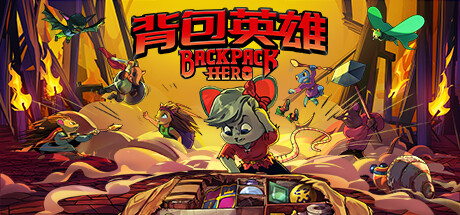 背包英雄 v20240704（Backpack Hero）免安装中文版