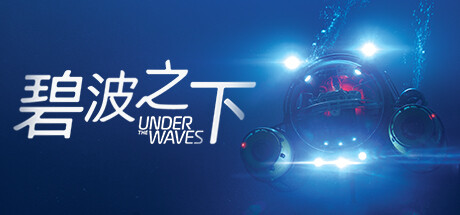 碧波之下 Under The Waves