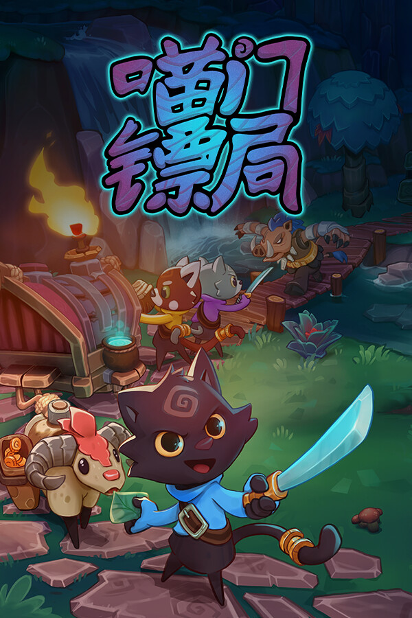 喵门镖局 - Wild Woods