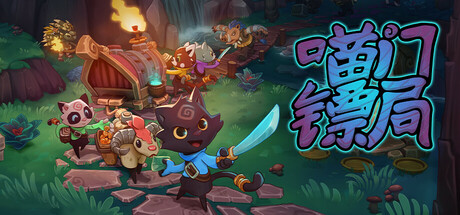 喵门镖局|Wild Woods|Build.21099239|官方中文|支持手柄|容量808MB插图1OKDLC 喵门镖局|Wild Woods|Build.21099239|官方中文|支持手柄|容量808MB插图1OKDLC