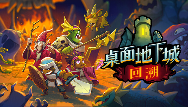 《桌面地下城：回溯/Desktop Dungeons Rewind》免安装中文版