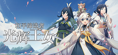 和平缔造者：光辉王女/Peacemaker: Glorious Princess v1.0.0|策略模拟|容量711MB|免安装绿色中文版-马克游戏