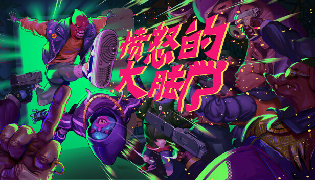 《愤怒的大脚/Anger Foot》免安装中文版
