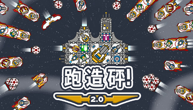 《奔跑吧，建设者！/Run Build Pew!》免安装中文版