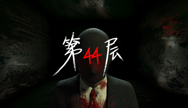 《第44层/Floor44》免安装中文版