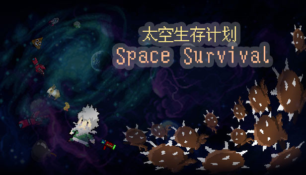 《太空生存计划/Space Survival》免安装中文版
