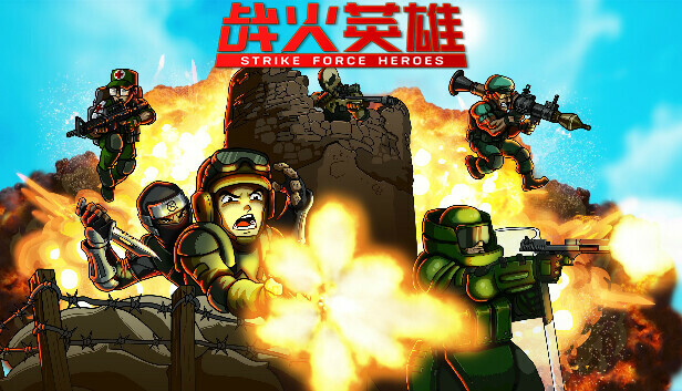 《战火英雄/Strike Force Heroes/联机版》免安装中文版