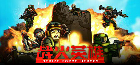 战火英雄 v1.17 单机+联机（Strike Force Heroes）免安装中文版