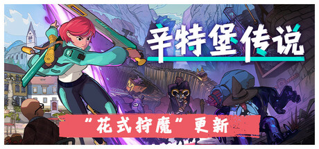 辛特堡传说（Dungeons of Hinterberg）v1.0.24856高压中文版插图