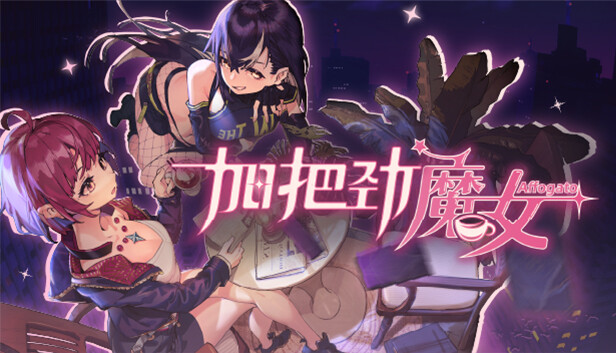 《加把劲魔女/Affogato》免安装中文版