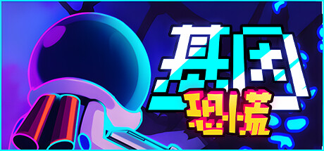 基因恐慌 v1.077S（Genopanic）免安装中文版-梨子乐游戏