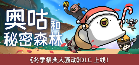 奥咕和秘密森林/Ogu and the Secret Forest v1.2.1p|动作冒险|容量2.4GB|免安装绿色中文版-KXZGAME