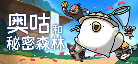 奥咕和秘密森林/Ogu and the Secret Forest Build.24704354|动作冒险|容量2.4GB|免安装绿色中文版-马克游戏