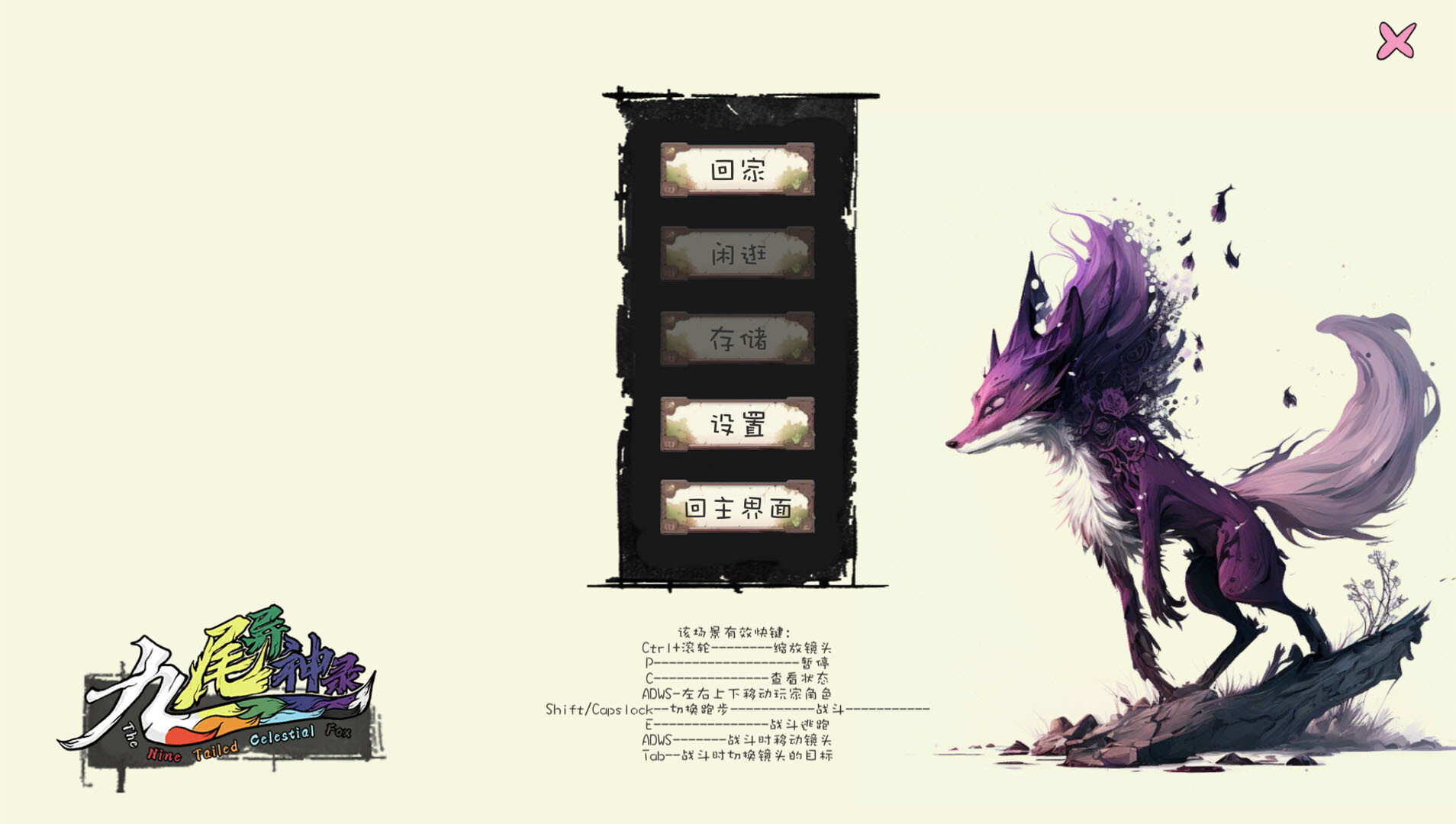 九尾异神录|v1.17|700M大小|官方中文|The Nine Tailed Celestial Fox