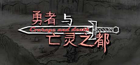勇者与亡灵之都 免安装中文版下载