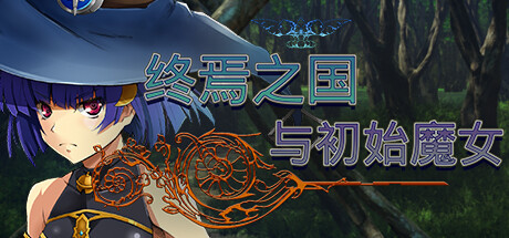 终焉之国与初始魔女（中字-国语V230612+全DLC）-秋风资源网