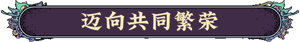 图片[5]|《奇星协力》v1.0(Build.18275049)|GameStellaris | 游戏群星