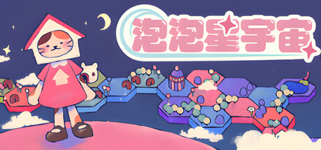 泡泡星宇宙 Build.22298047（Bubblegum Galaxy）免安装中文版