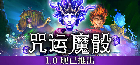 咒运魔骰/SpellRogue v1.0.2|容量2.51GB|官方简体中文_LeTaoKe