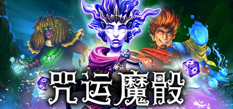 咒运魔骰/SpellRogue_官方中文绿色版|网盘下载