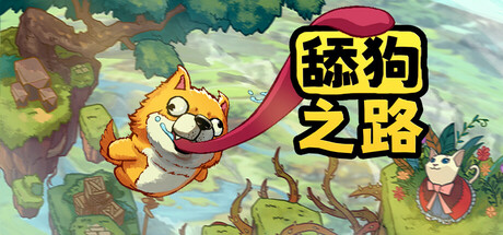 舔狗之路（The Tongue of Doge.vmp）免安装中文版-梨子乐游戏