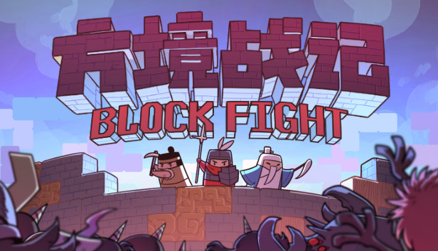 《方境战记/Block Fight》免安装中文版