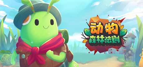 动物森林法则