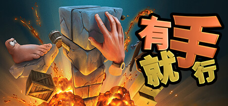 有手就行/Super Adventure Hand-秋风资源网