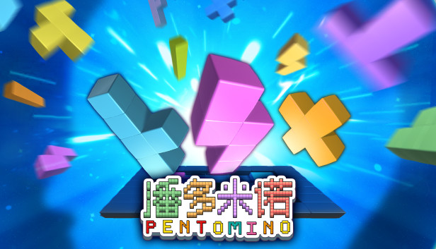 《潘多米诺/Pentomino》免安装中文版