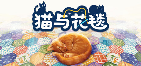 猫与花毯 v1.0.96（Quilts and Cats of Calico）免安装中文版