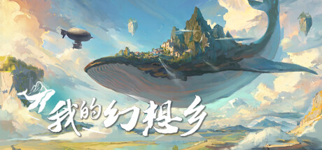 我的幻想乡 v2.0.1（The Leviathan's Fantasy）免安装中文版-二次元共享站2cyshare