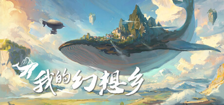 我的幻想乡 v1.3.4-欧洲-开放新地图（The Leviathan's Fantasy）免安装中文版