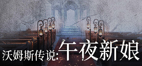 沃姆斯传说午夜新娘