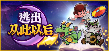 逃出从此以后