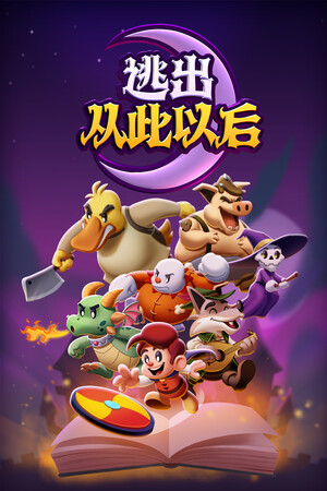 逃出从此以后