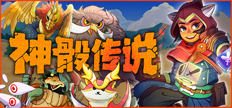  神骰传说 