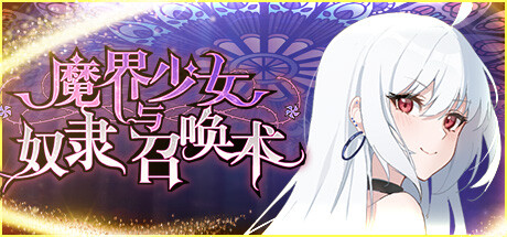 【PC/RPG/中文】魔界少女与奴隶召唤术 Build.15917950 STEAM官方中文版【784M】-马克游戏